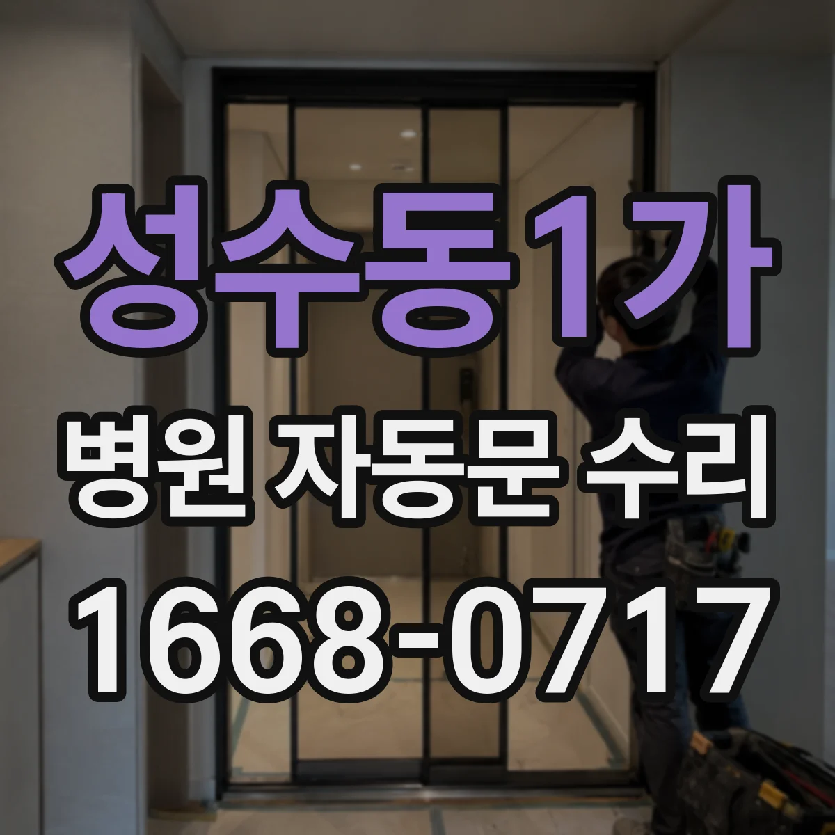 성수동1가 병원 자동문 수리
