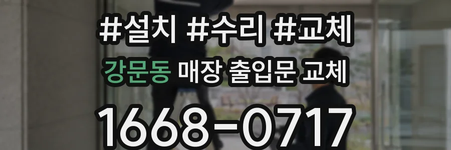 강문동 매장 출입문 교체
