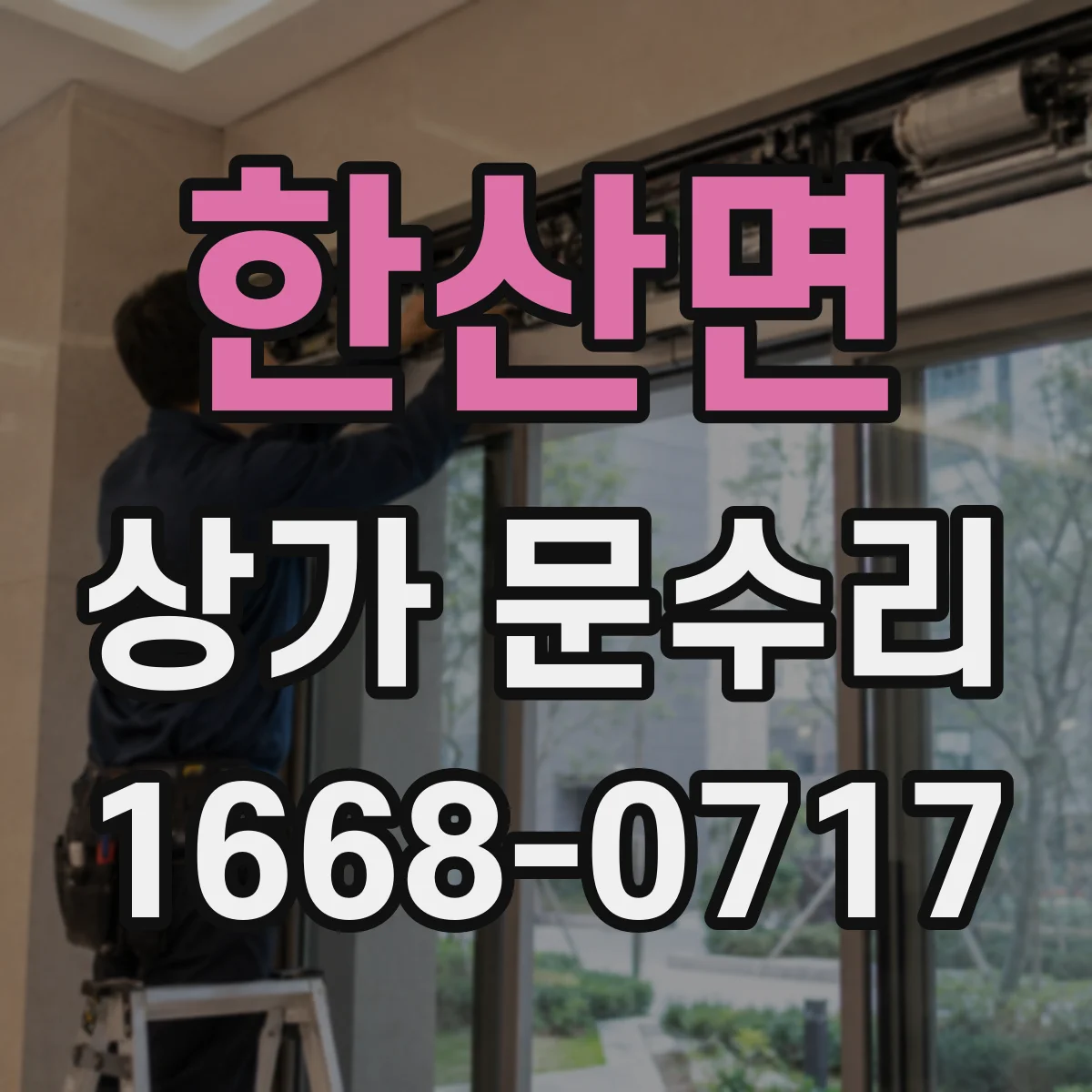 한산면 상가 문수리