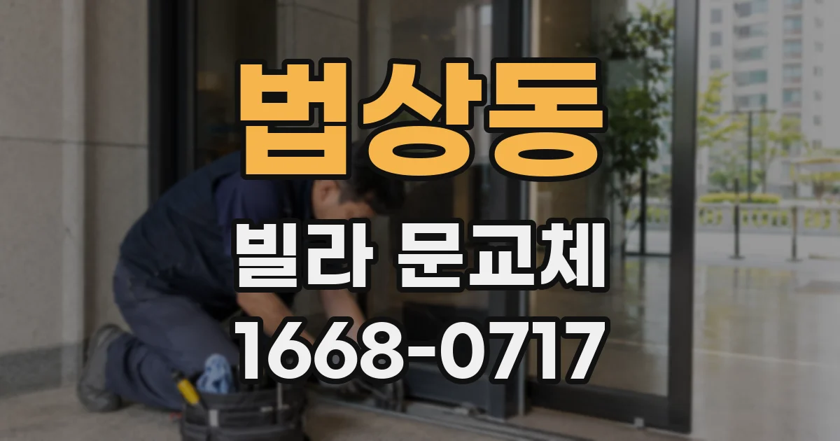 법상동 빌라 문교체