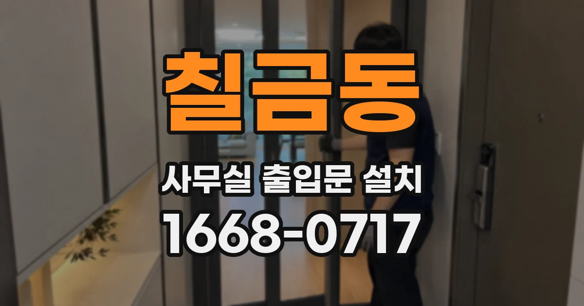 칠금동 사무실 출입문 설치