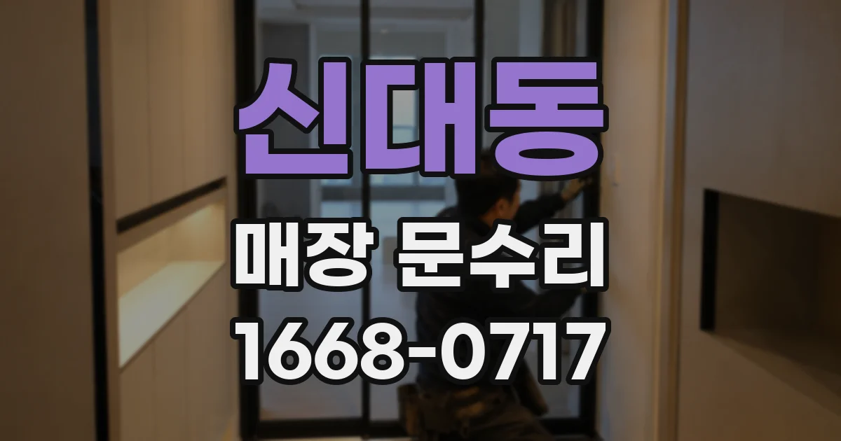 신대동 매장 문수리