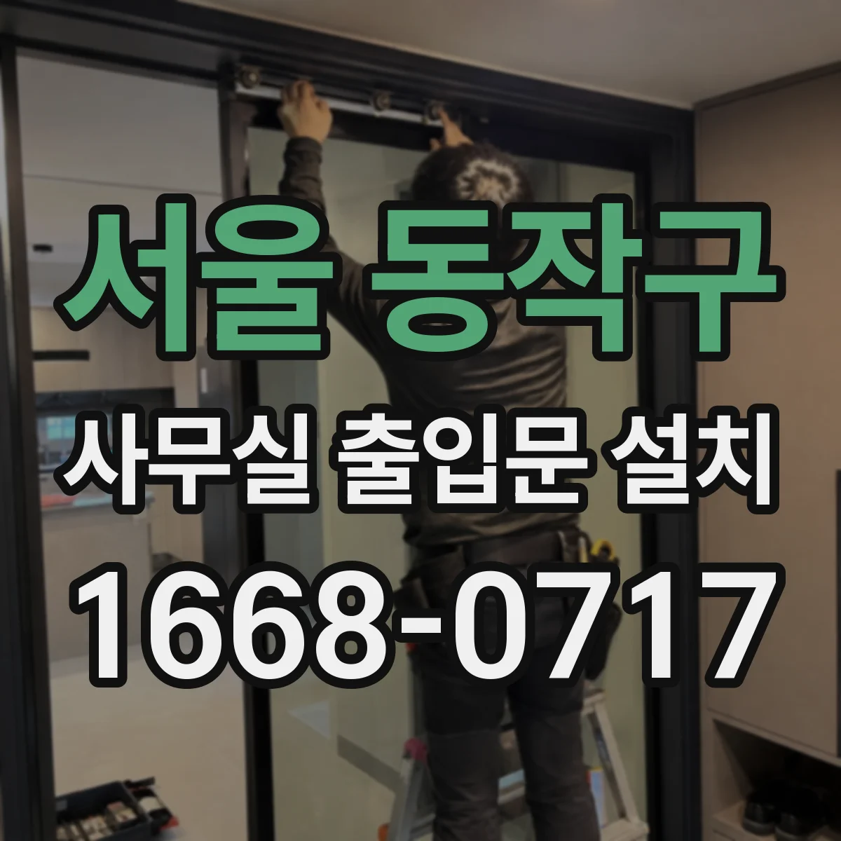 서울 동작구 사무실 출입문 설치