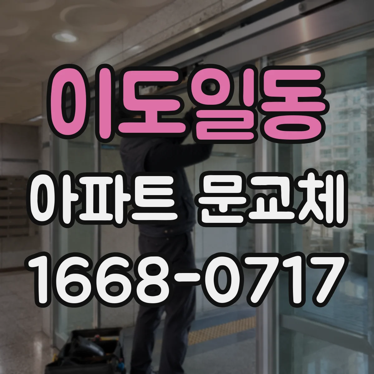 이도일동 아파트 문교체