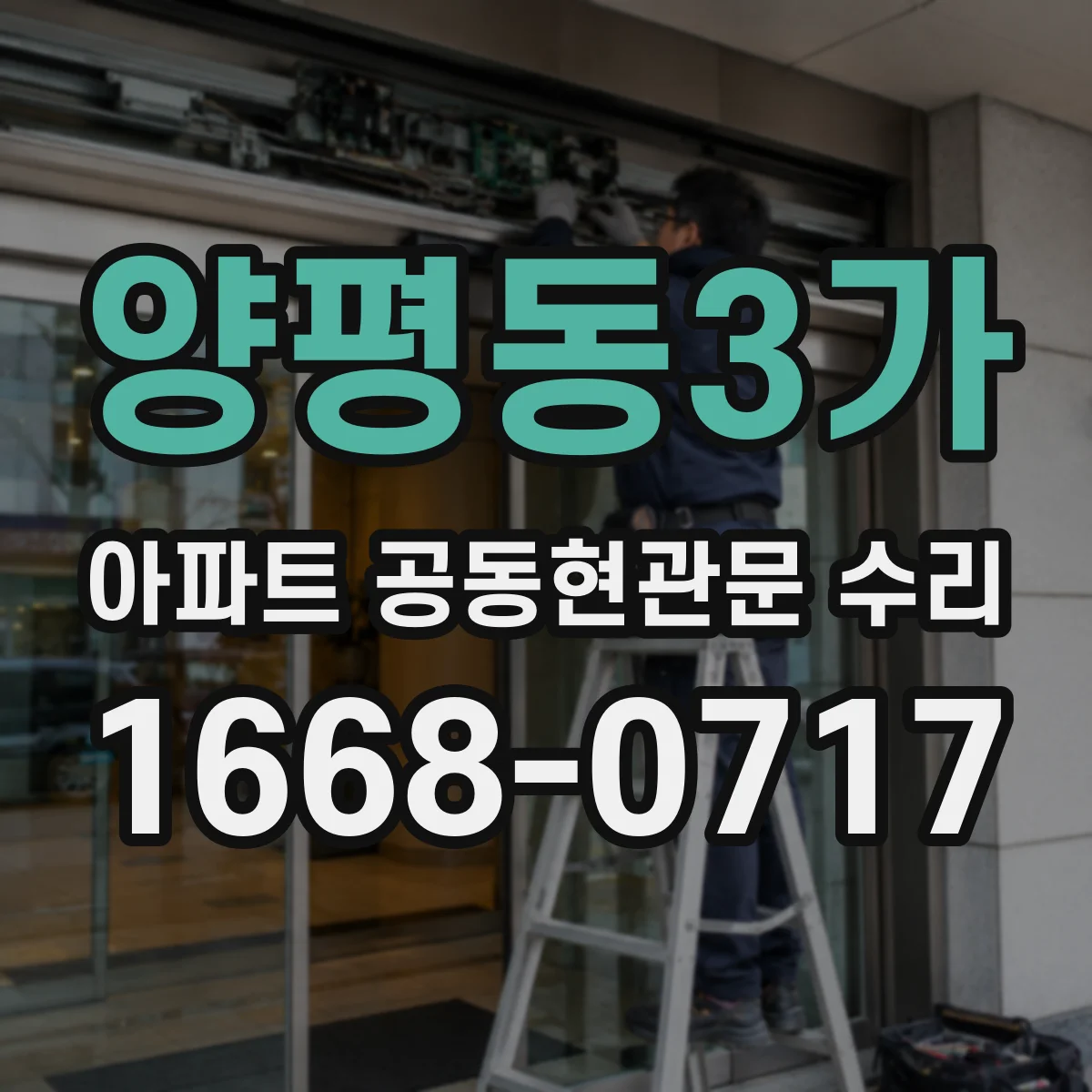 양평동3가 아파트 공동현관문 수리