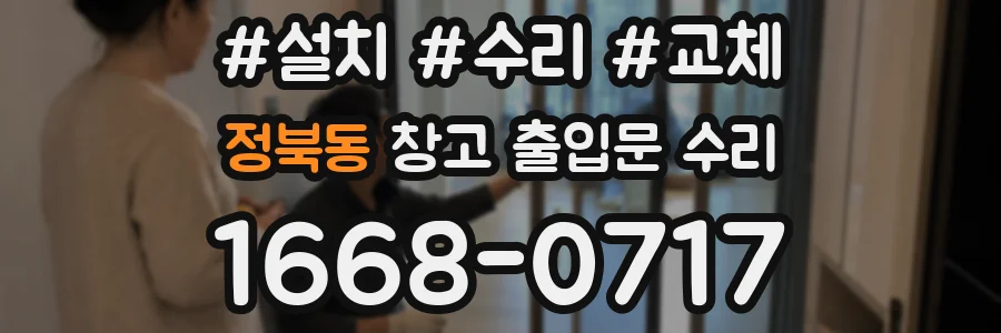 정북동 창고 출입문 수리