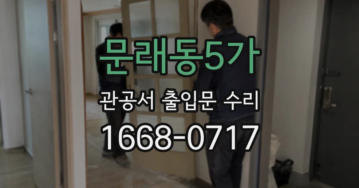 문래동5가 관공서 출입문 수리