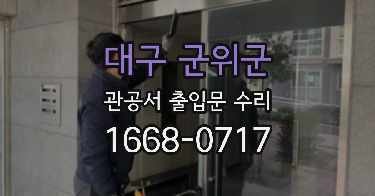 대구 군위군 관공서 출입문 수리