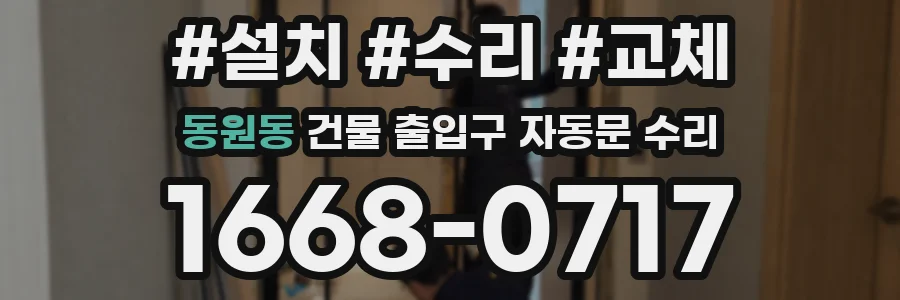 동원동 건물 출입구 자동문 수리