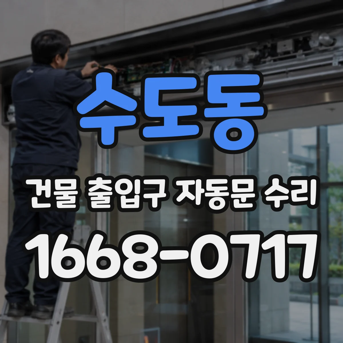 수도동 건물 출입구 자동문 수리