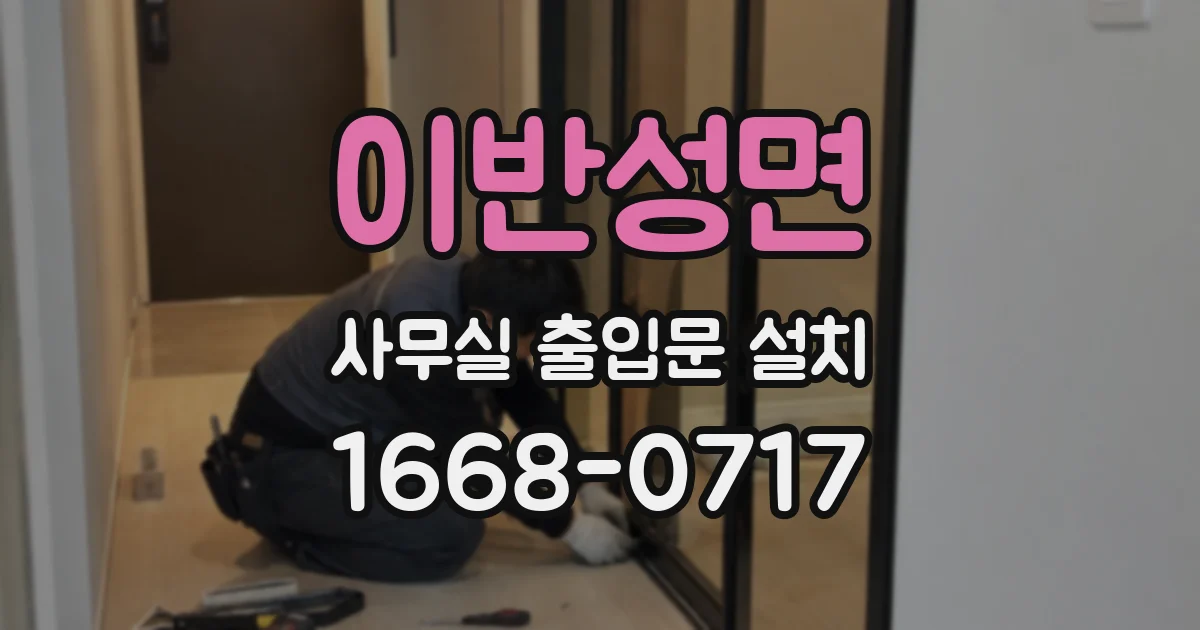 이반성면 사무실 출입문 설치