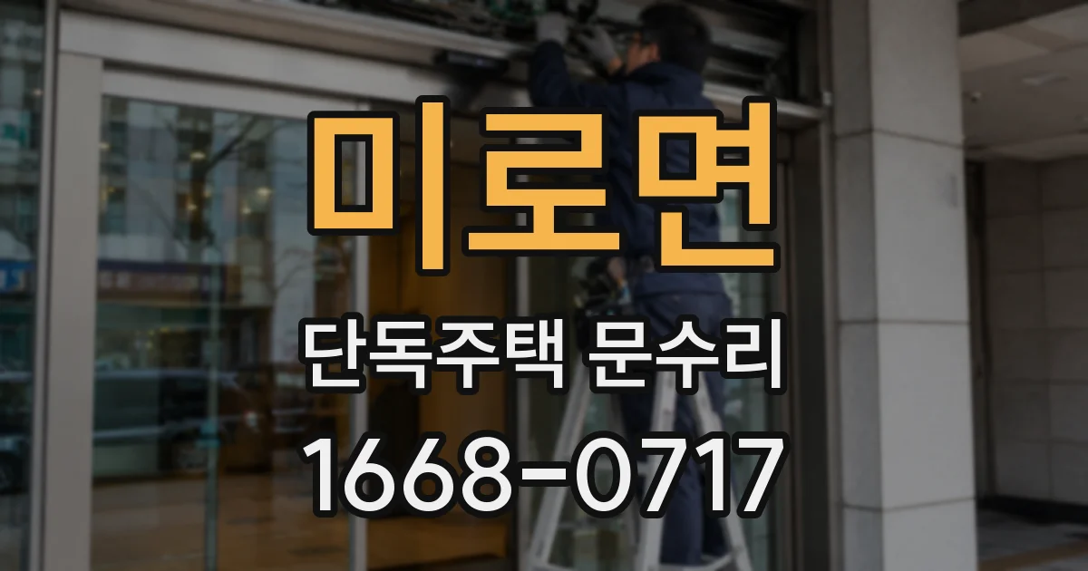 미로면 단독주택 문수리