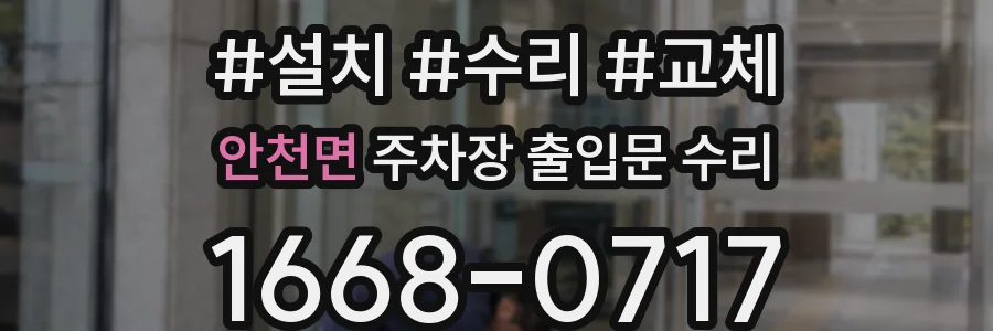 안천면 주차장 출입문 수리