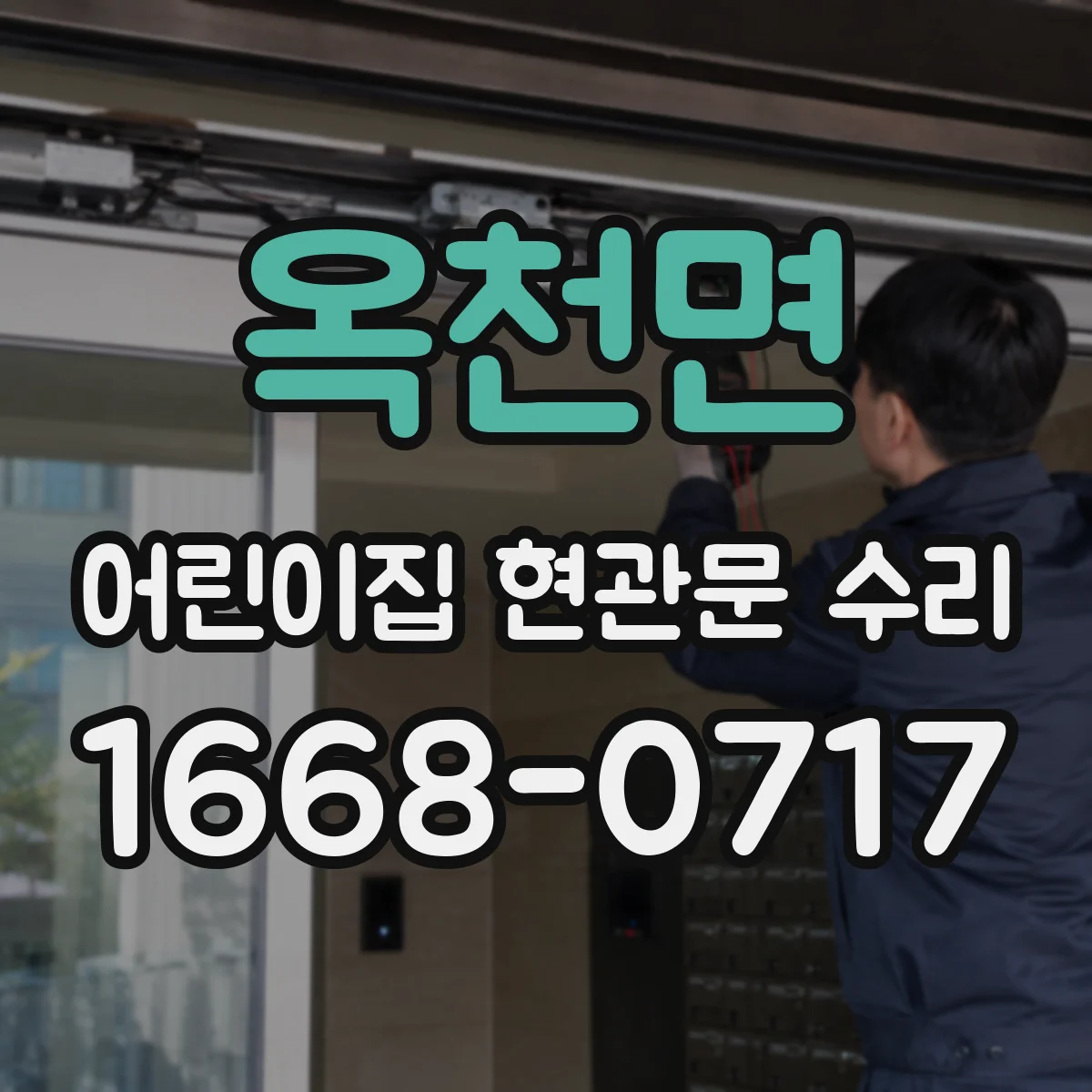 옥천면 어린이집 현관문 수리