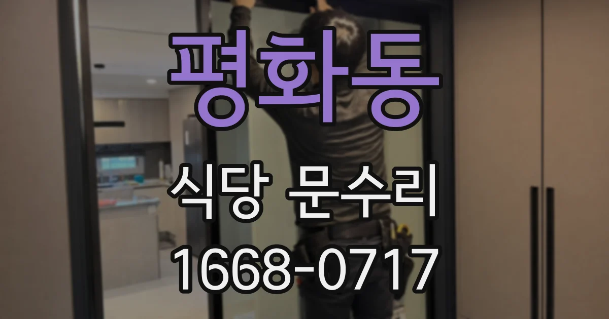 평화동 식당 문수리