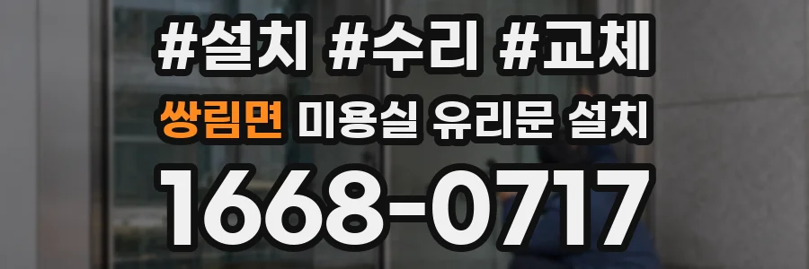 쌍림면 미용실 유리문 설치