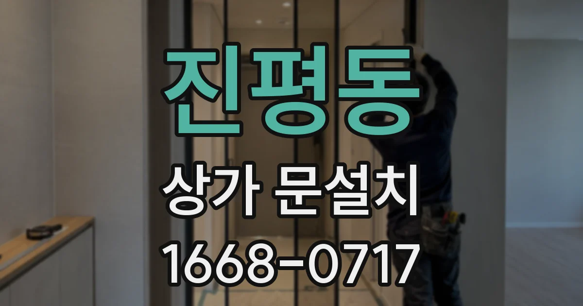 진평동 상가 문설치