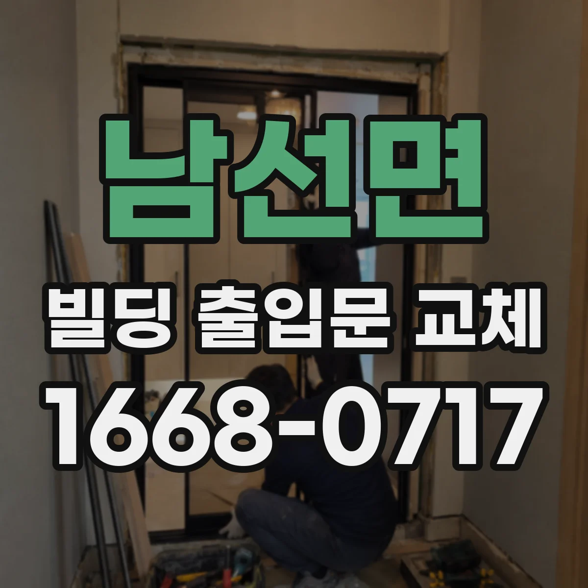남선면 빌딩 출입문 교체
