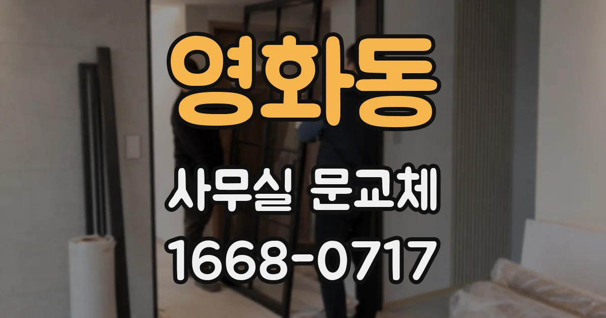 영화동 사무실 문교체