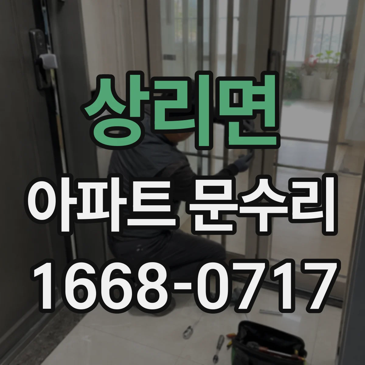 상리면 아파트 문수리