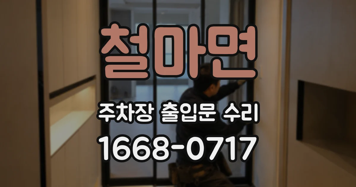 철마면 주차장 출입문 수리