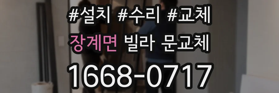 장계면 빌라 문교체