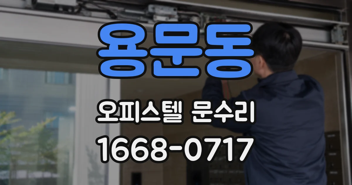 용문동 오피스텔 문수리