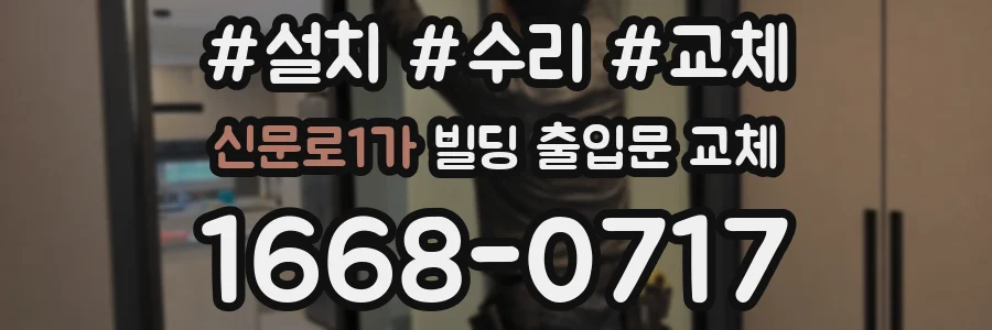 신문로1가 빌딩 출입문 교체