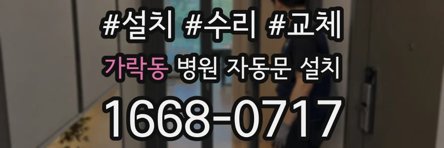 가락동 병원 자동문 설치