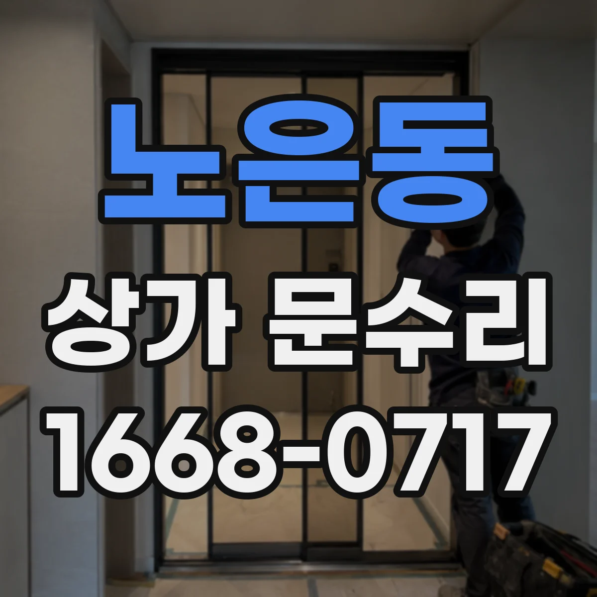 노은동 상가 문수리