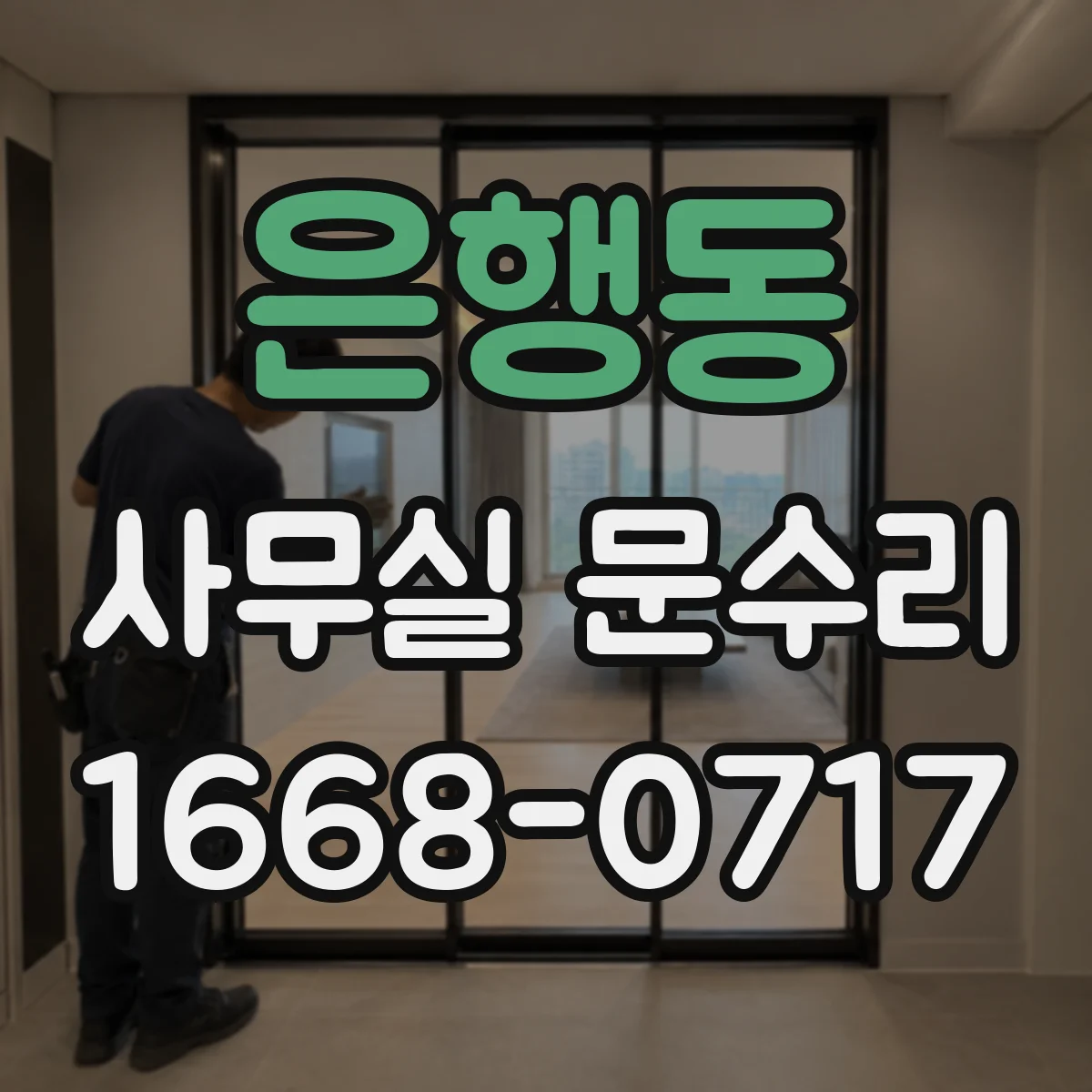 은행동 사무실 문수리