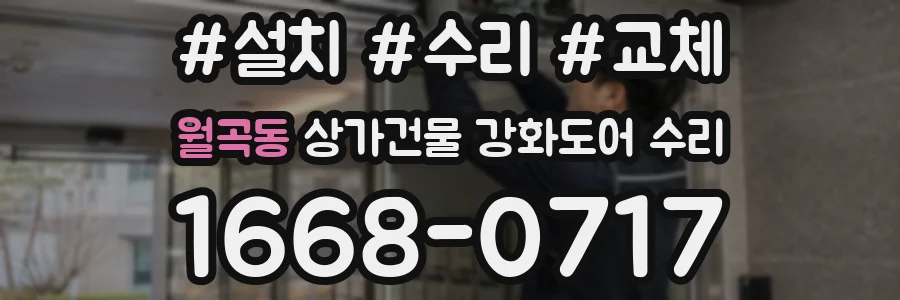 월곡동 상가건물 강화도어 수리