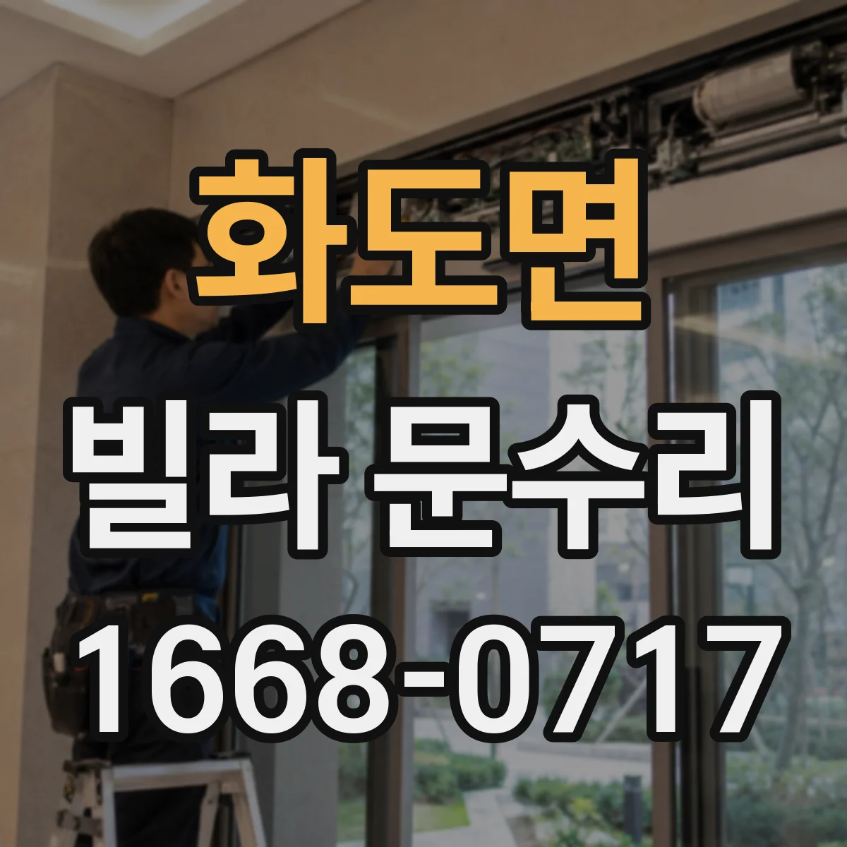화도면 빌라 문수리