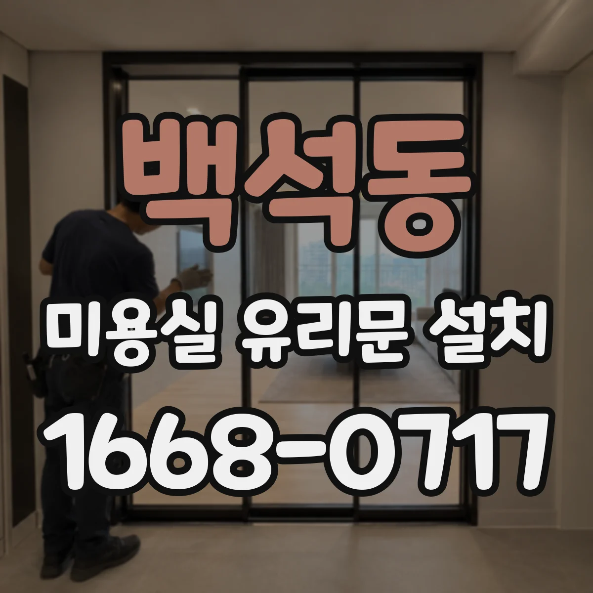 백석동 미용실 유리문 설치