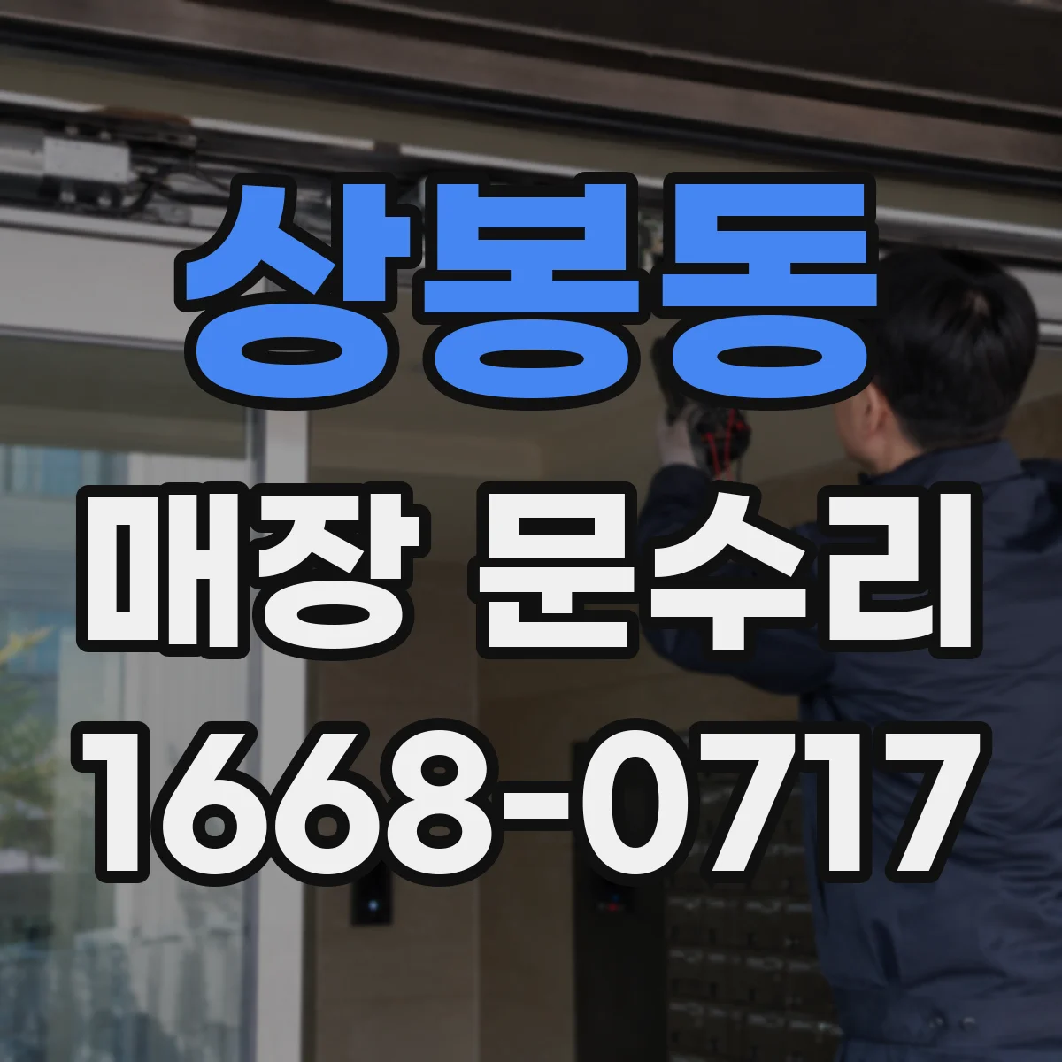 상봉동 매장 문수리