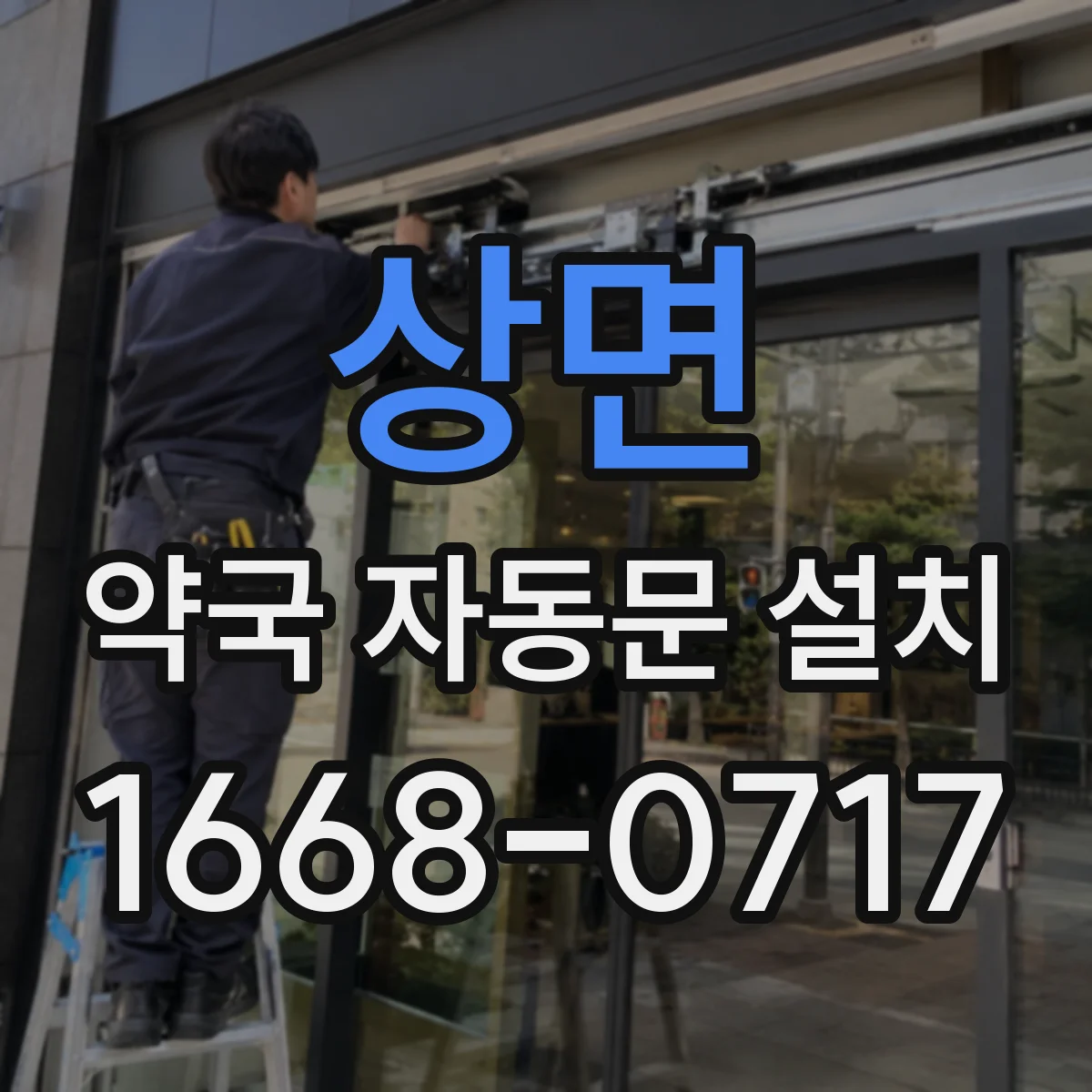 상면 약국 자동문 설치