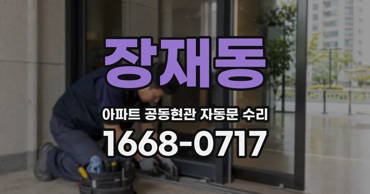장재동 아파트 공동현관 자동문 수리