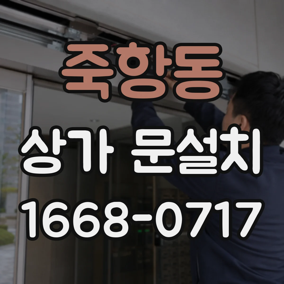 죽항동 상가 문설치