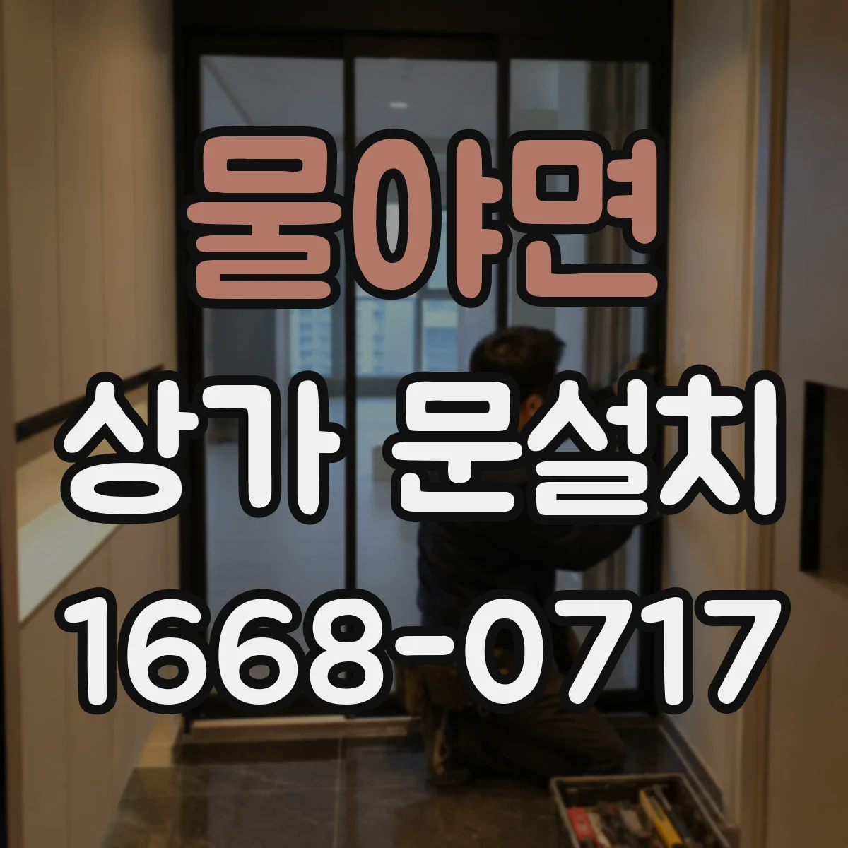 물야면 상가 문설치