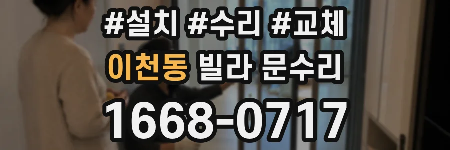 이천동 빌라 문수리