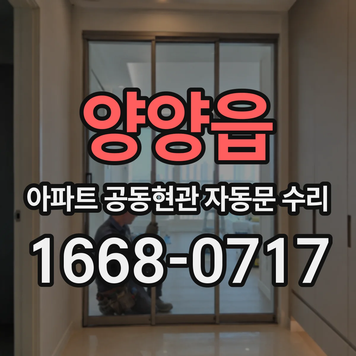 양양읍 아파트 공동현관 자동문 수리