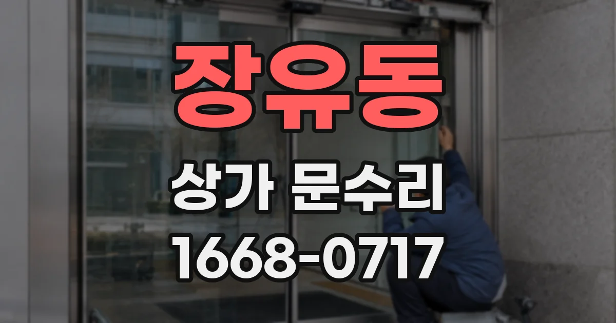 장유동 상가 문수리
