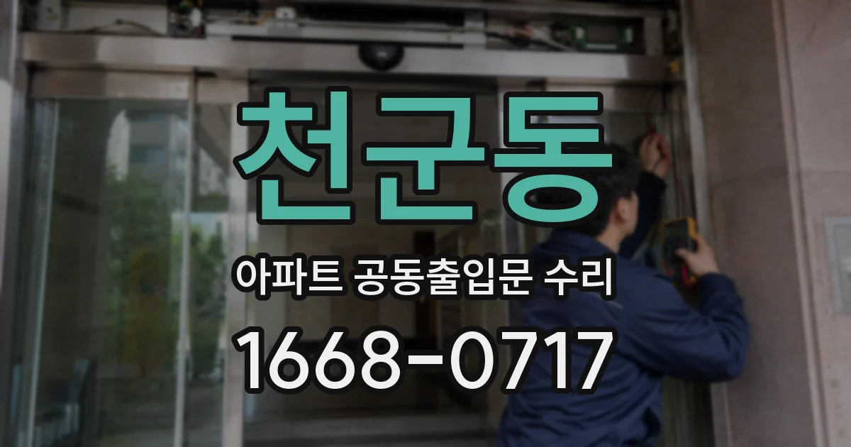 천군동 아파트 공동출입문 수리
