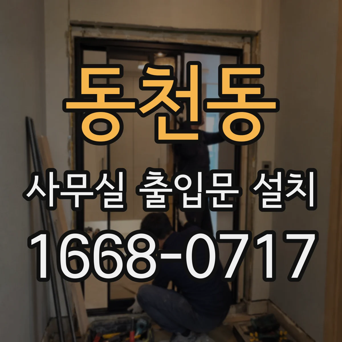 동천동 사무실 출입문 설치