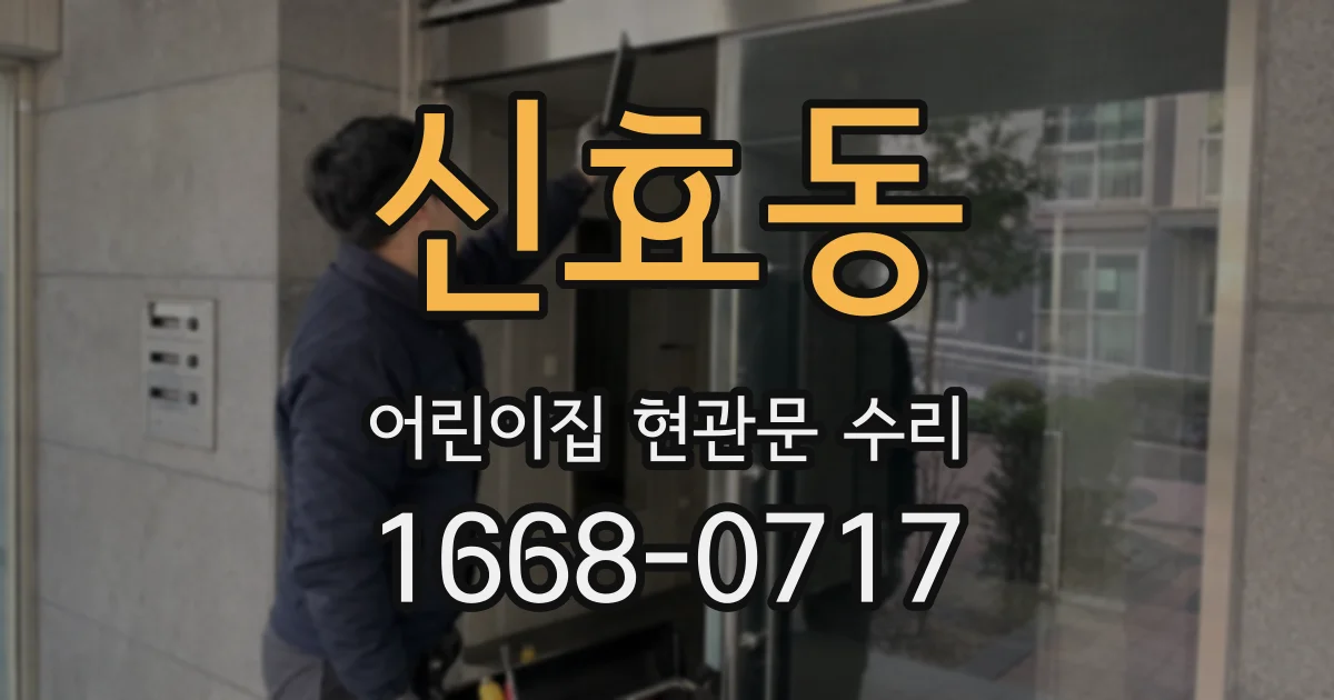 신효동 어린이집 현관문 수리