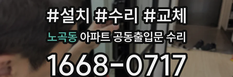노곡동 아파트 공동출입문 수리