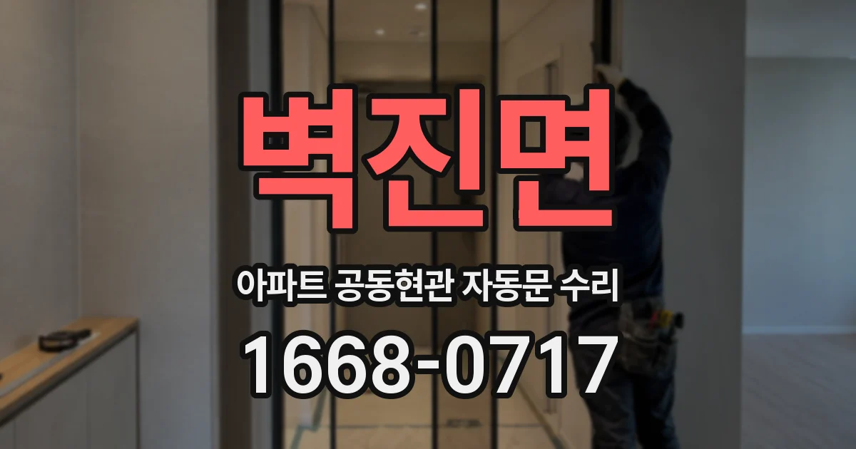벽진면 아파트 공동현관 자동문 수리