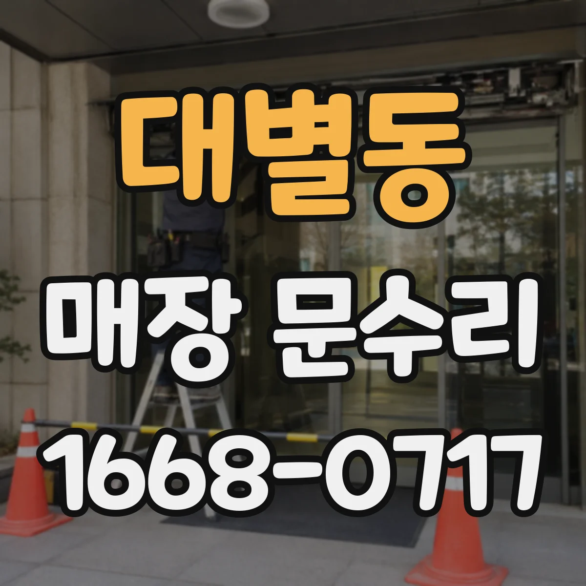 대별동 매장 문수리