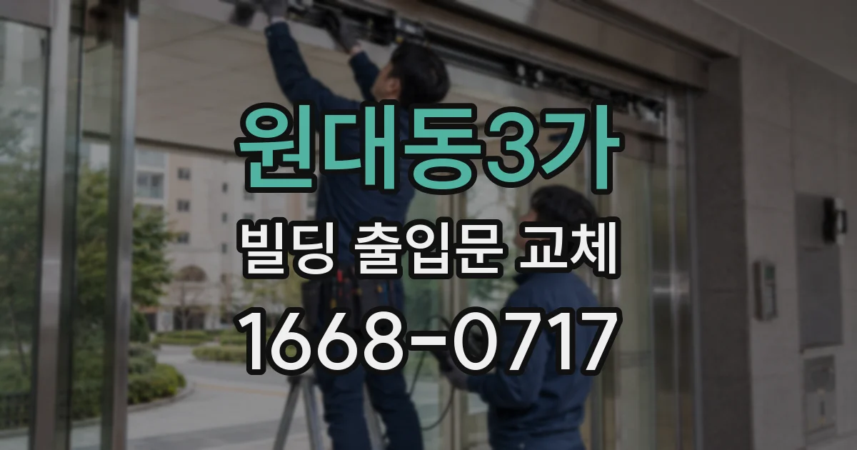 원대동3가 빌딩 출입문 교체