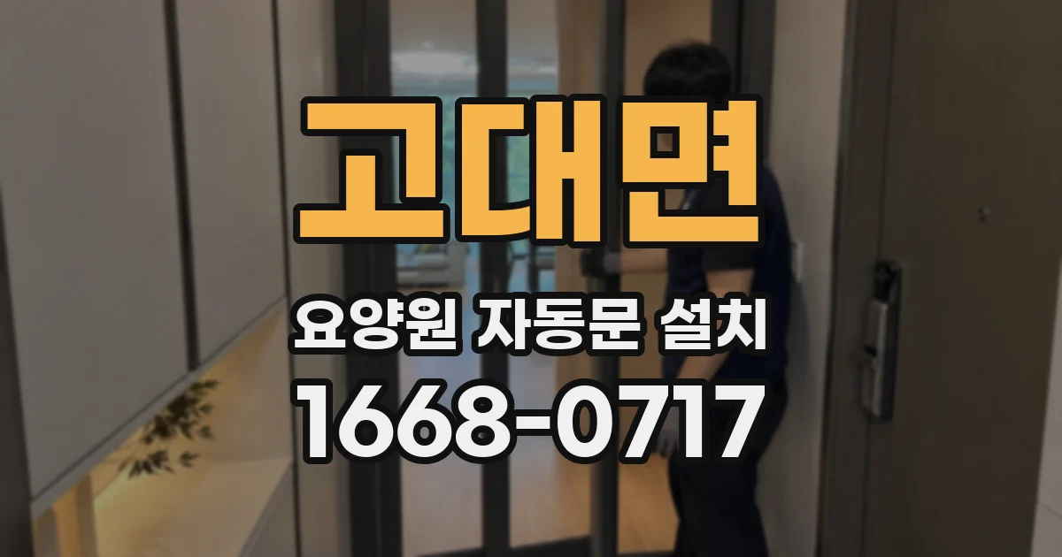 고대면 요양원 자동문 설치